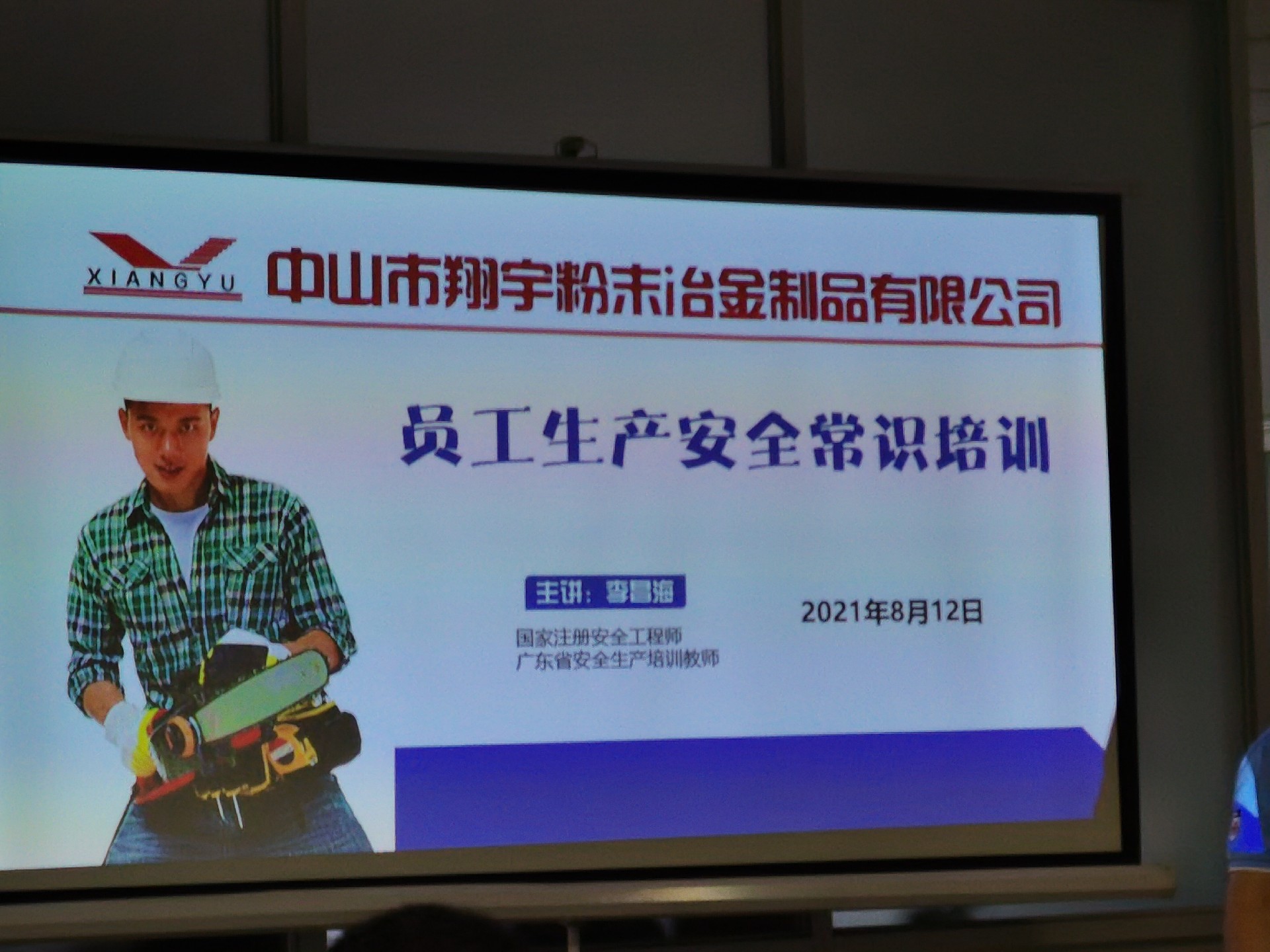 翔宇粉末冶金基本安全常識(shí)教育 翔宇粉末冶金基本安全常識(shí)教育